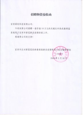 公司為宜賓高鐵西站捐贈(zèng)非接觸式熱成像測(cè)溫系統(tǒng)